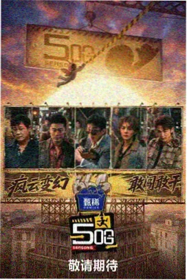 热影院片库季播综艺条目封面示意